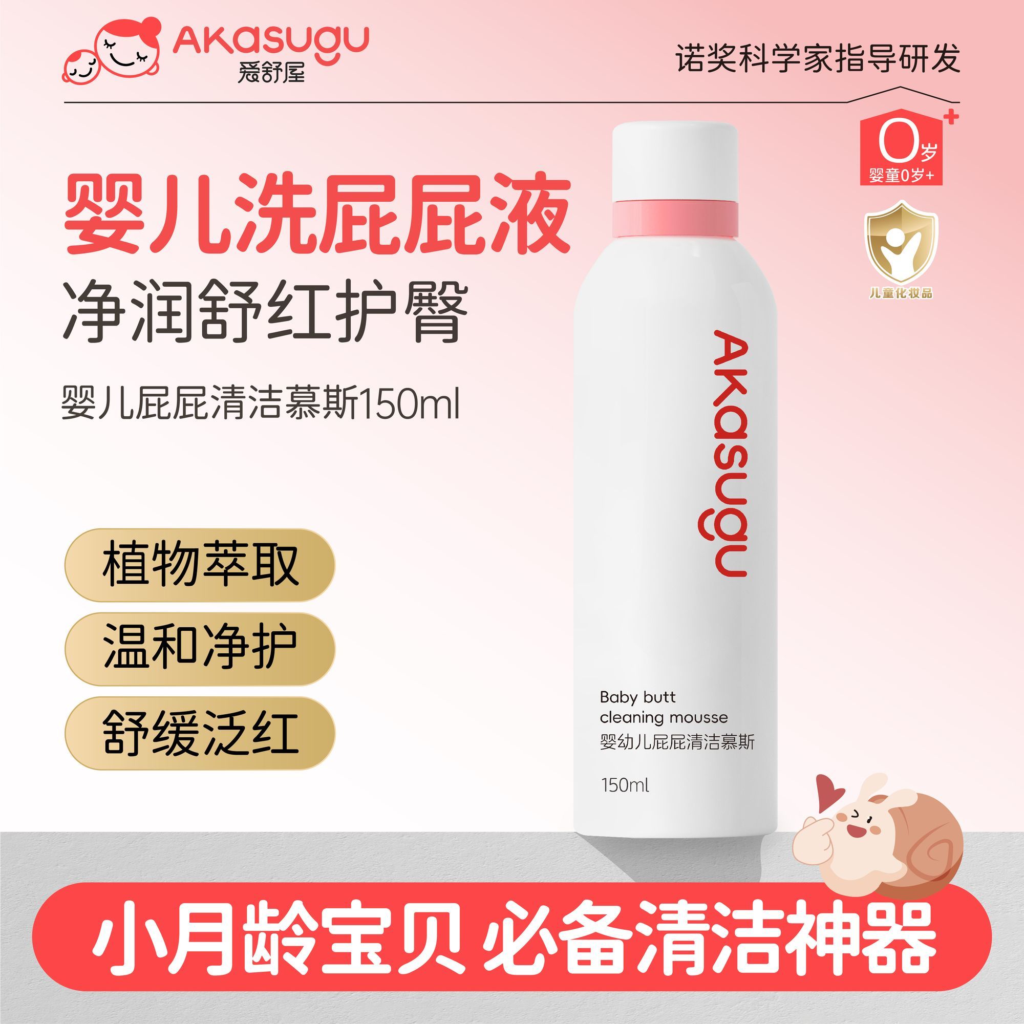 Akasugu爱舒屋婴幼儿屁屁清洗液舒缓预防红屁屁沐浴露清洁慕斯