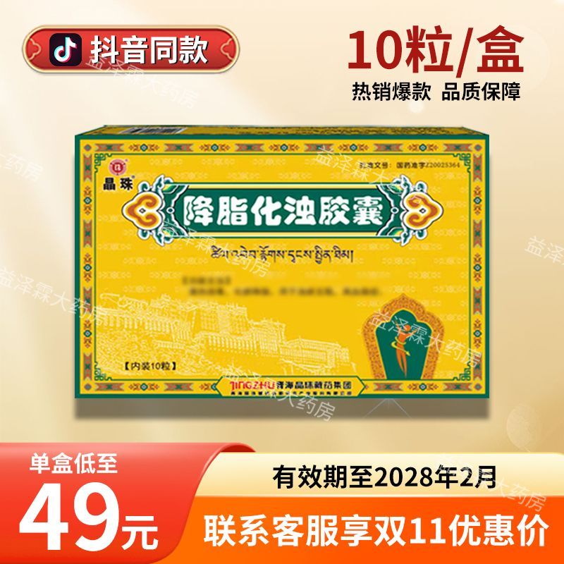 晶珠 降脂化浊胶囊 0.5g*10粒/盒 【官方正品保证 线下门店直发】