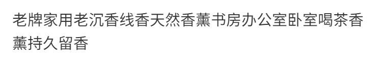 老牌家用老沉香线香天然香薰书房办公室卧室喝茶香薰持久留香 detail 14