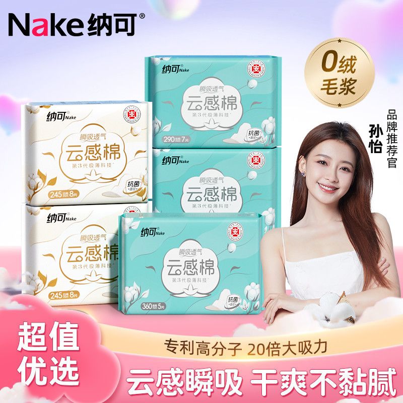 纳可云感棉超薄透气卫生巾日用夜用组合装学生护垫姨妈巾整箱批发