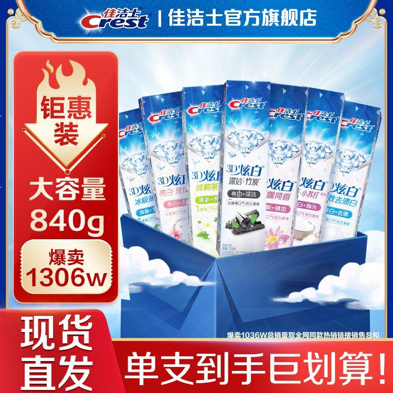 【官方旗舰】佳洁士去渍3d炫白美白亮牙膏去黄去口气大容量装家庭