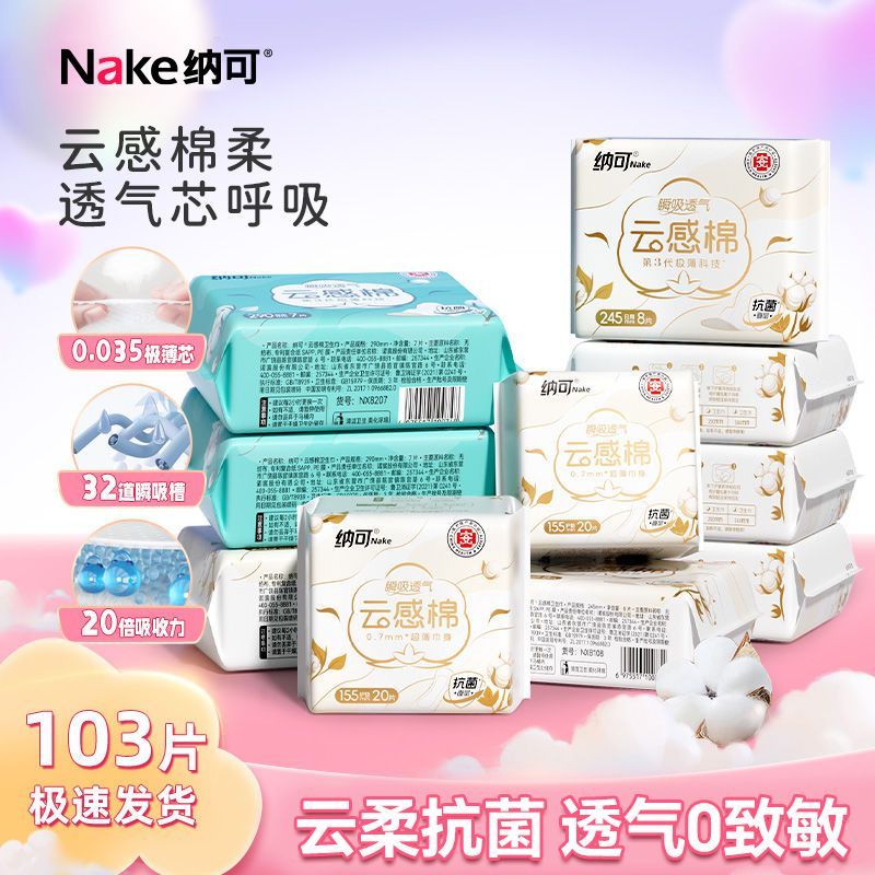 纳可云感棉超薄透气卫生巾日用夜用组合装学生护垫姨妈巾整箱批发