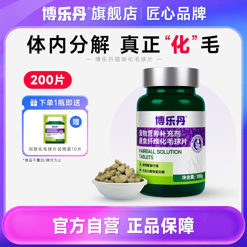 博乐丹化毛球片200片猫咪 膳食纤维健康化毛减少毛球植物配方