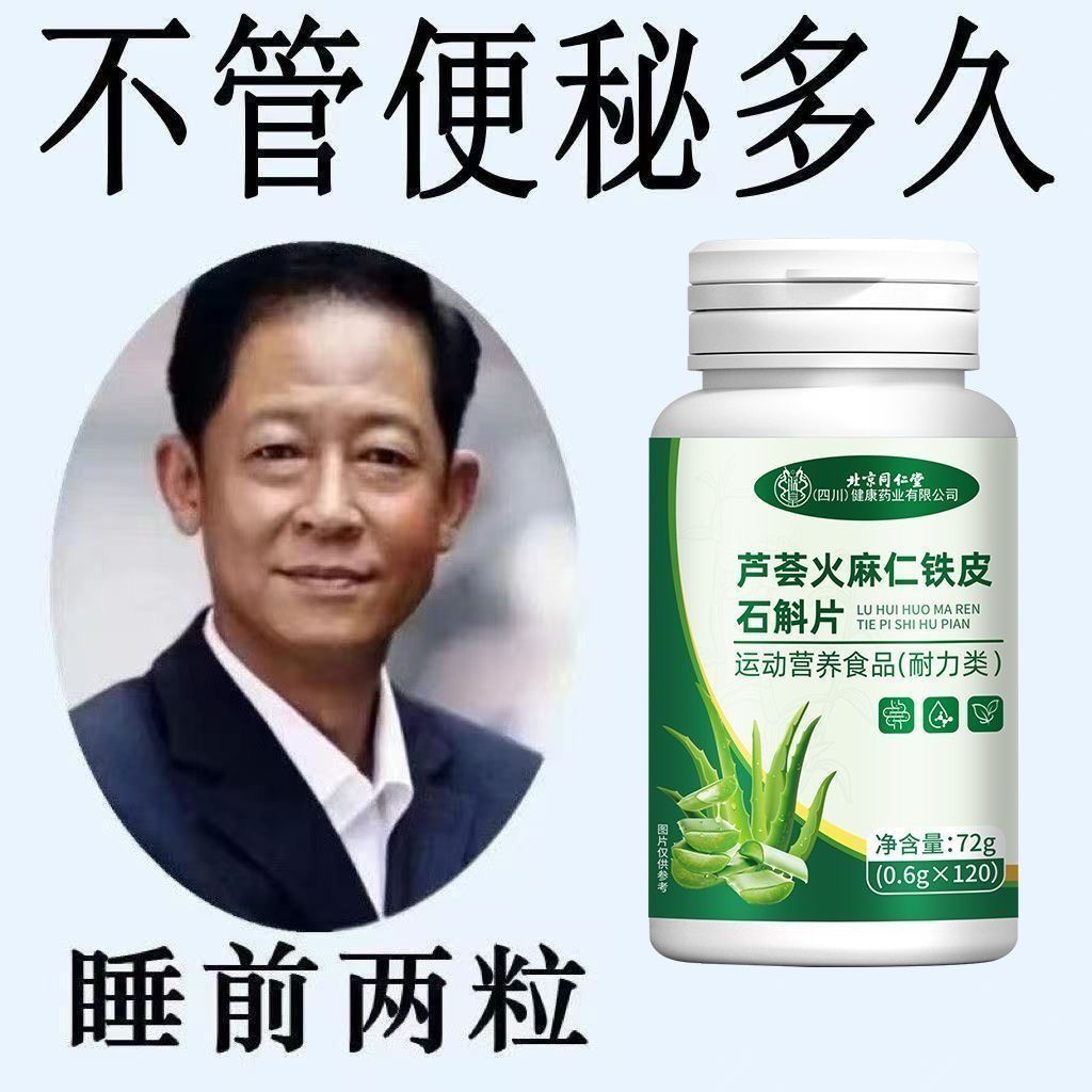北京同仁堂芦荟火麻仁铁皮石斛片便秘宿便堆积通便120片非中药材