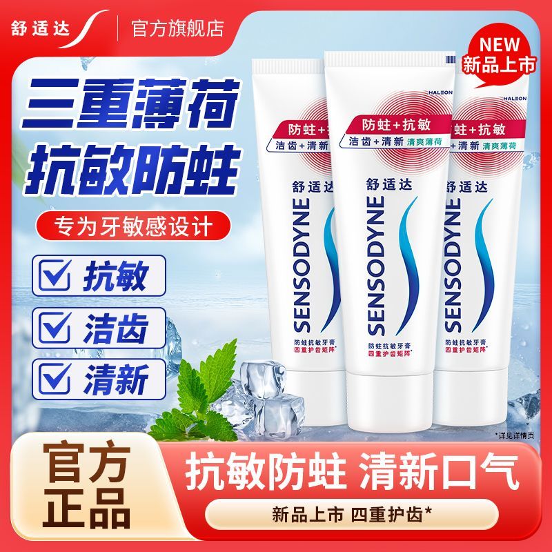 舒适达牙膏防蛀护理清新口气薄荷味清新茶香抗敏防蛀学生家用正品