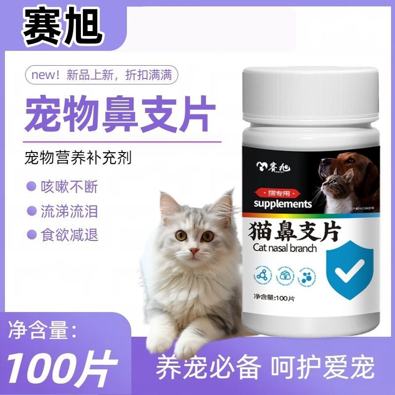 猫鼻支片猫咪流鼻涕打喷嚏专用鼻塞眼屎强效鼻支片100片宠物猫狗