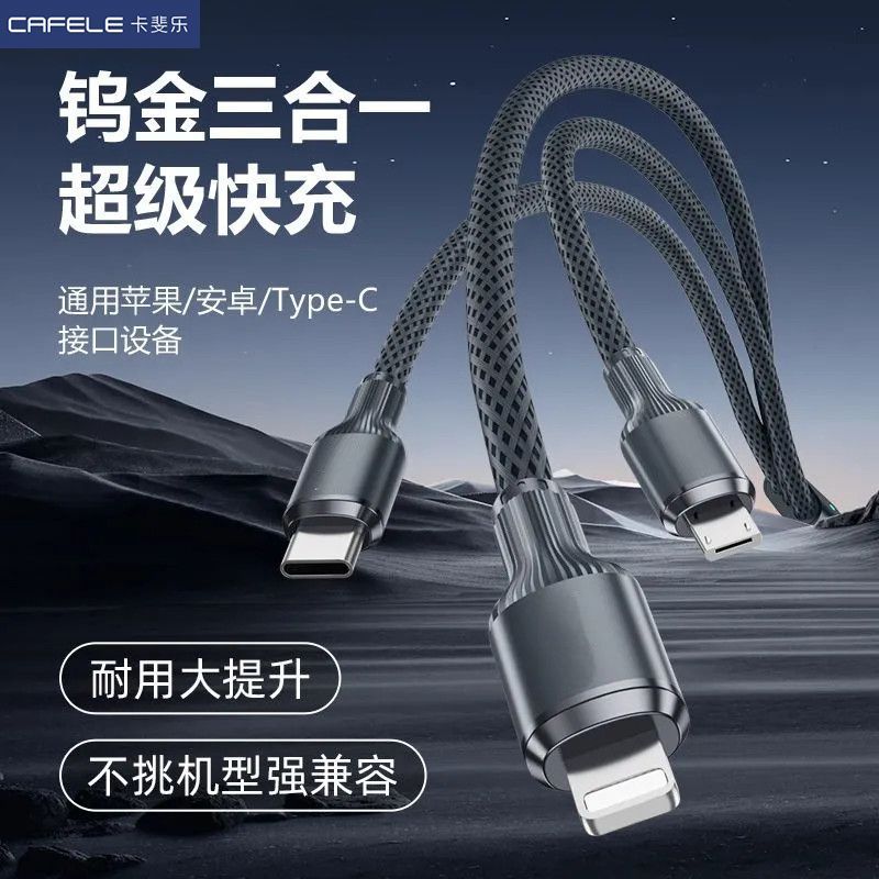 卡斐乐三合一充电线适用于苹果华为安卓手机多口快充数据线一拖三