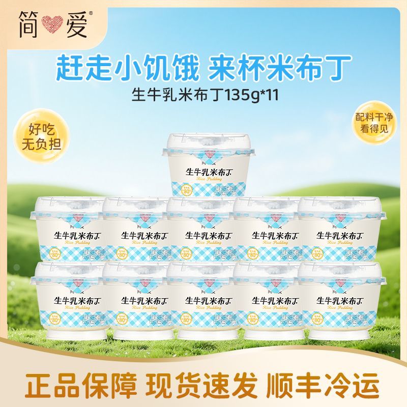 简爱生牛乳鲜奶米布丁135g杯营养健康代餐儿童鲜奶米布丁