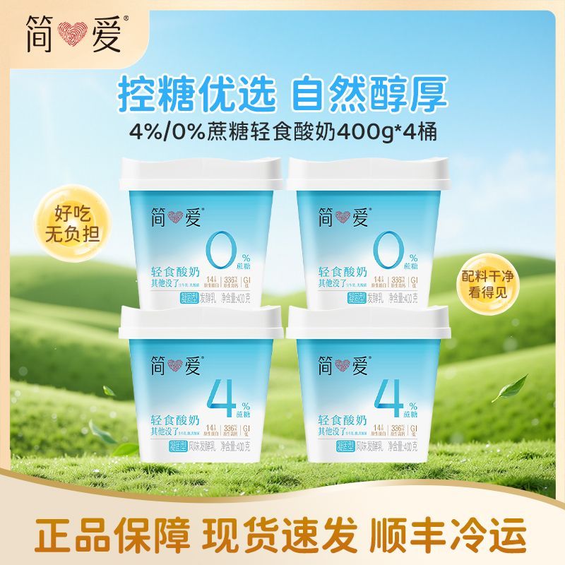 简爱轻食酸奶0糖/4糖400g代餐控糖低温儿童营养酸奶包邮