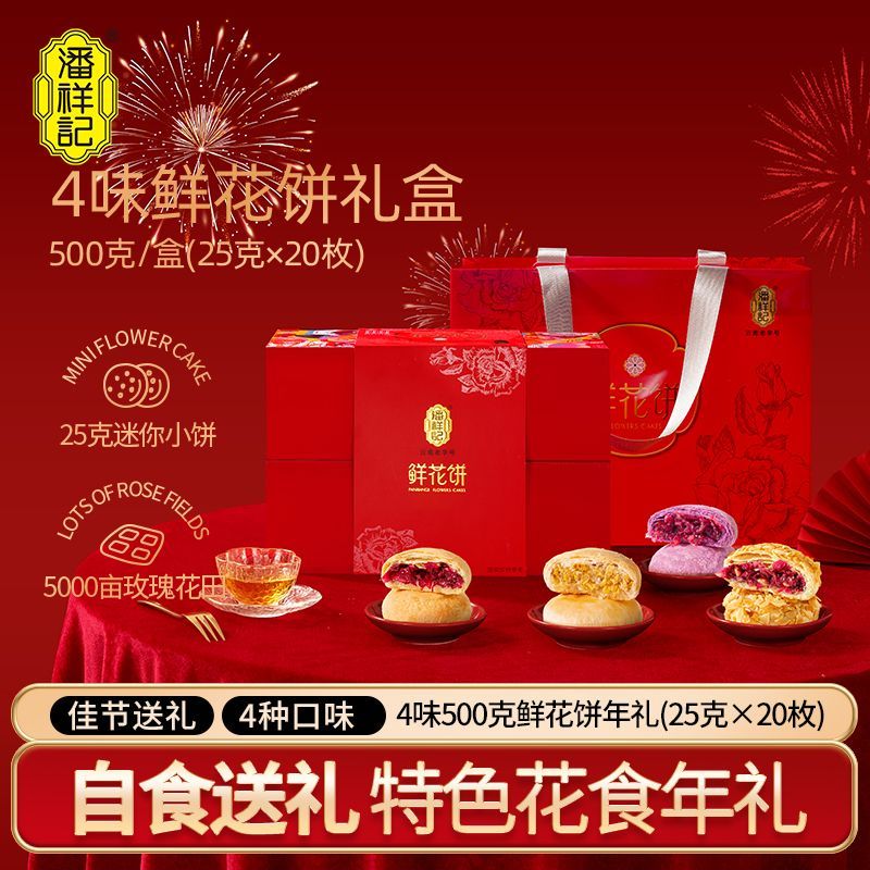潘祥记鲜花饼500克4味20枚礼盒装中秋送礼