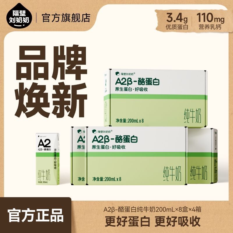 隔壁刘奶奶A2β酪蛋白纯牛奶3.4g蛋白早餐牛奶200mL4箱
