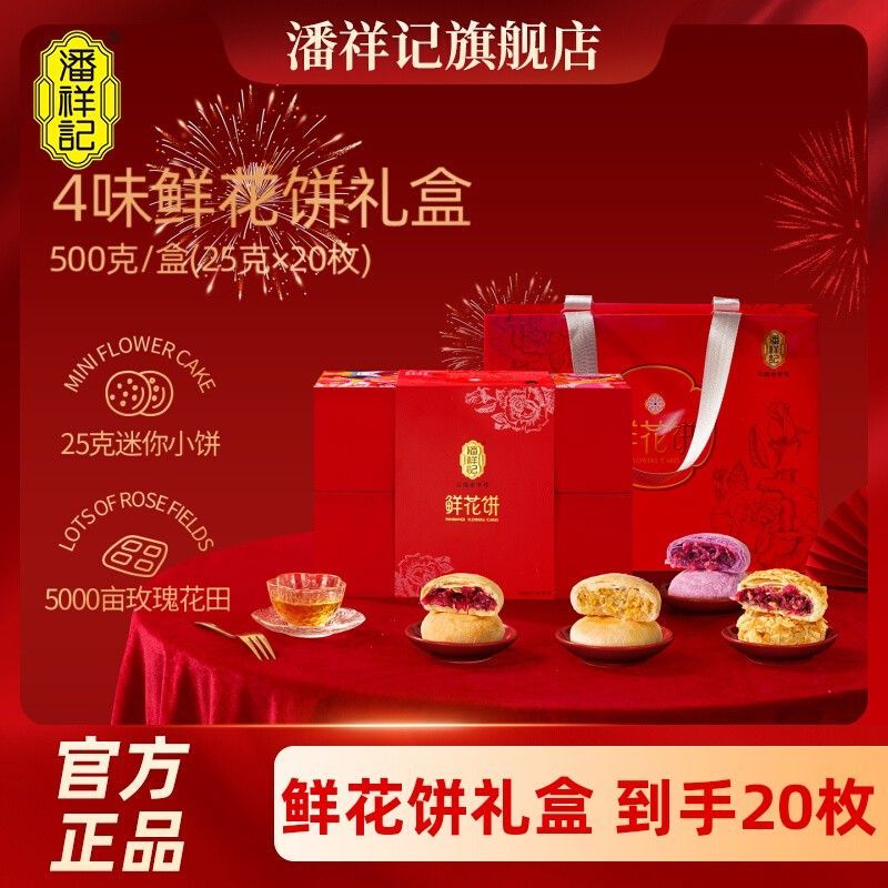 潘祥记鲜花饼500g礼盒礼袋装4味20枚年货送礼