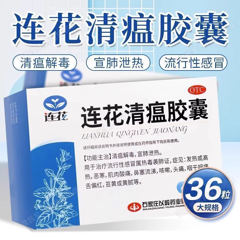 以岭 连花清瘟胶囊 0.35g*36粒/盒 清瘟解毒流感感冒发热高热鼻塞流涕咳嗽头痛咽干咽痛肌肉酸痛恶寒 图片 6