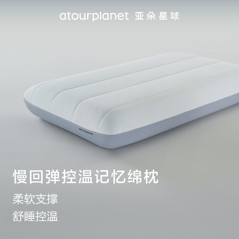 【官方正品】亚朵星球慢回弹控温记忆绵枕侧睡单人睡眠记忆枕枕芯