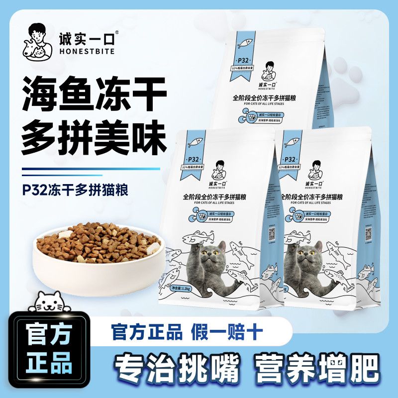 诚实一口P32冻干猫粮鱼多多美毛幼猫成猫全价猫粮