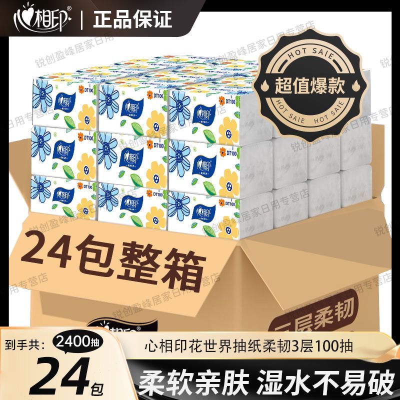 【心相印】抽纸3层24包家用卫生纸餐巾纸