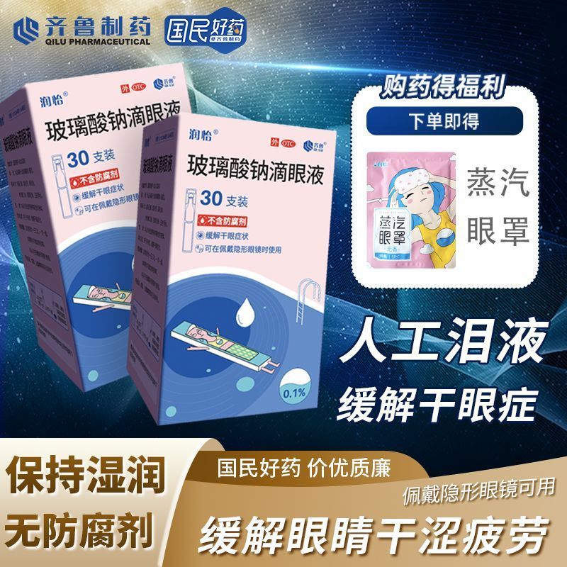 齐鲁 玻璃酸钠滴眼液 0.10.4ml0.4mg30支盒 润怡玻璃酸钠滴眼液眼药水人工泪液干眼症缓解眼疲劳5支装30支装