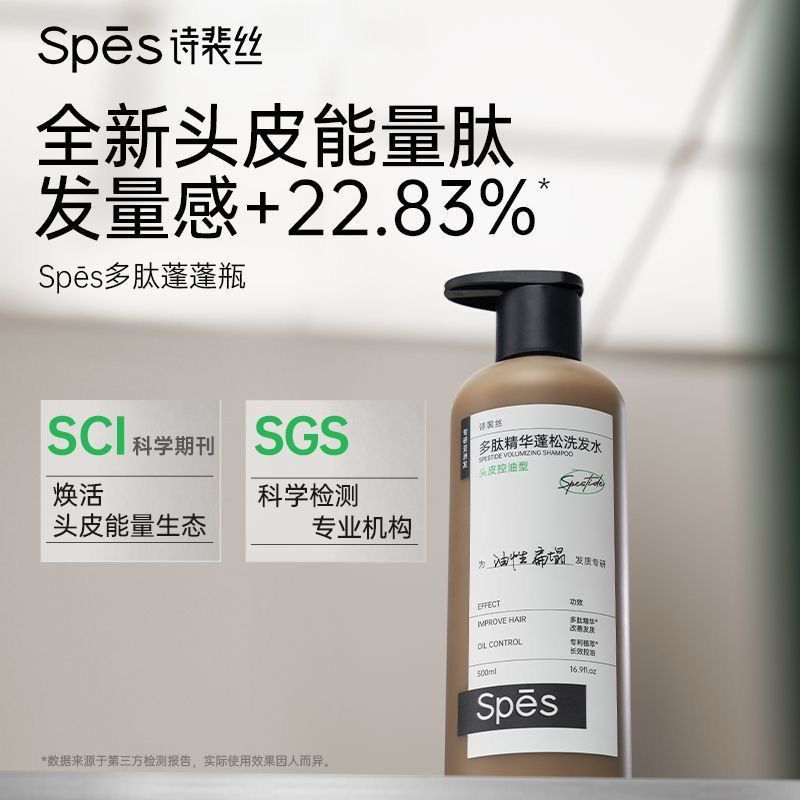 【宋佳同款】Spes诗裴丝多肽蓬蓬瓶洗发水控油蓬松修护发丝洗发露 图片 2