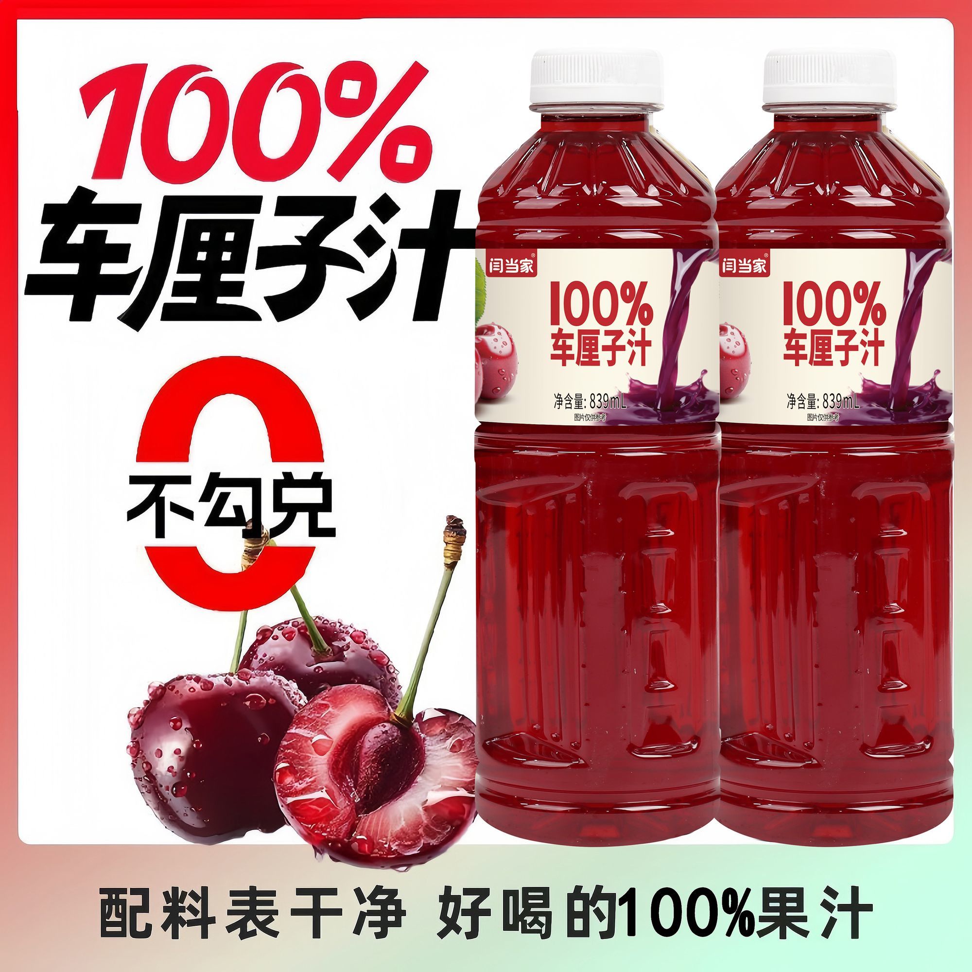 闫当家车厘子汁839ML*2瓶