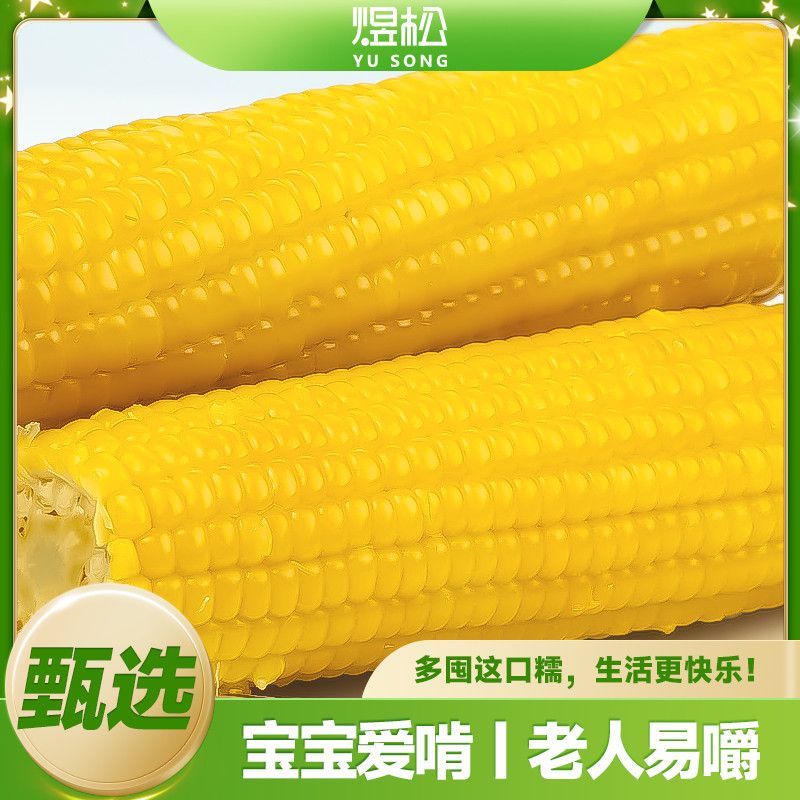 2025年黄糯玉米新鲜10支真空装营养粗粮饱腹感强软糯黄粘苞玉米