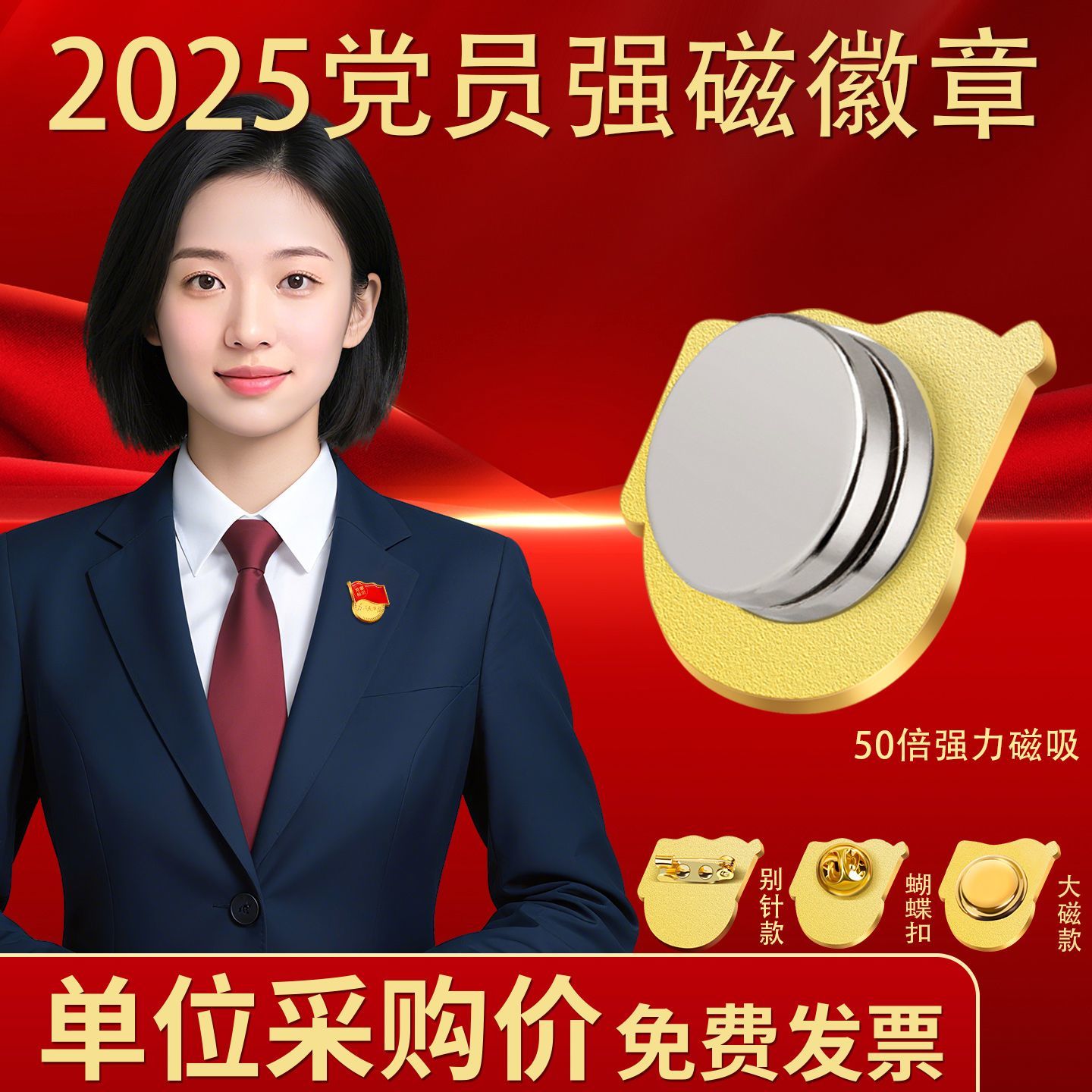 100个徽章正版标准型2025新版超强磁铁扣胸针磁吸党员胸章批发