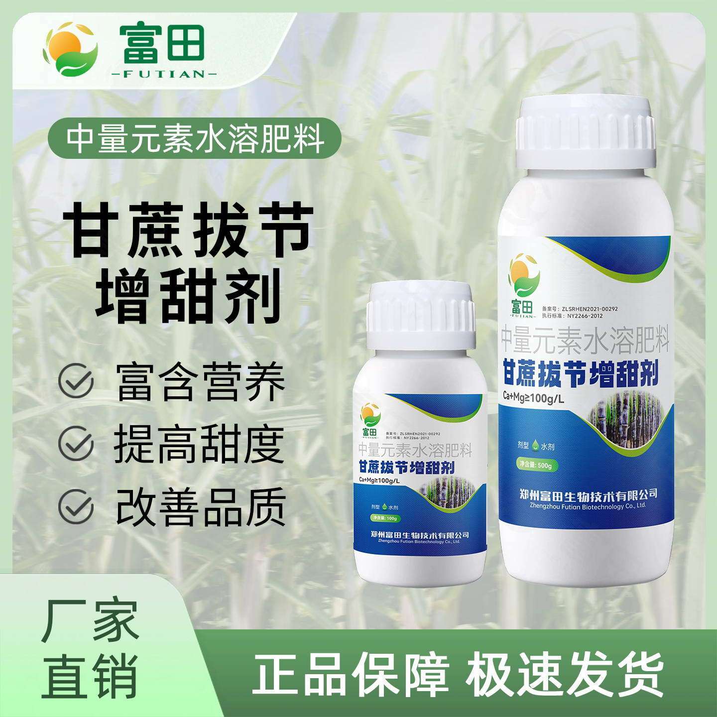 富田甘蔗拔节增甜剂甘蔗种植壮根壮苗茎粗节长增香增甜水溶肥料