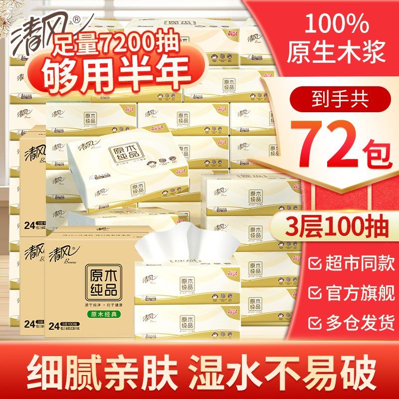 【72包】清风原木抽纸100抽面巾纸餐巾