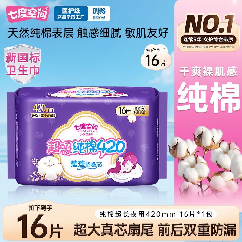 七度空间卫生巾纯棉超薄超长420mm夜用防漏透气姨妈巾正品批发价