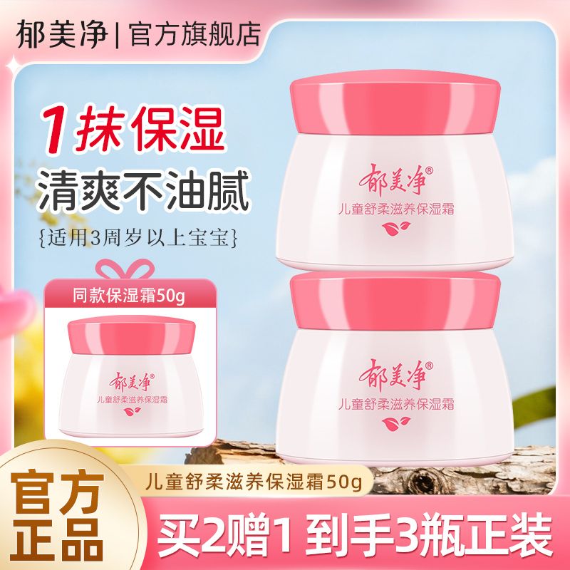郁美净儿童霜50g舒柔滋养保湿霜宝宝补水霜秋冬润肤乳旗舰店正品