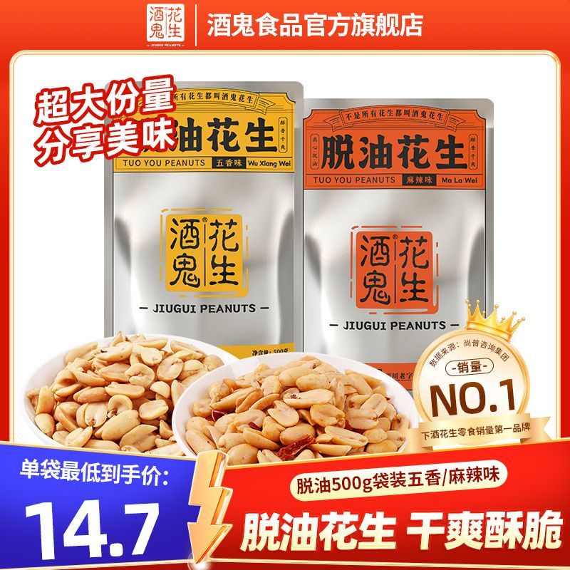 酒鬼花生500g*1袋脱油五香/麻辣味烧烤花生米油炸下酒菜即食零食