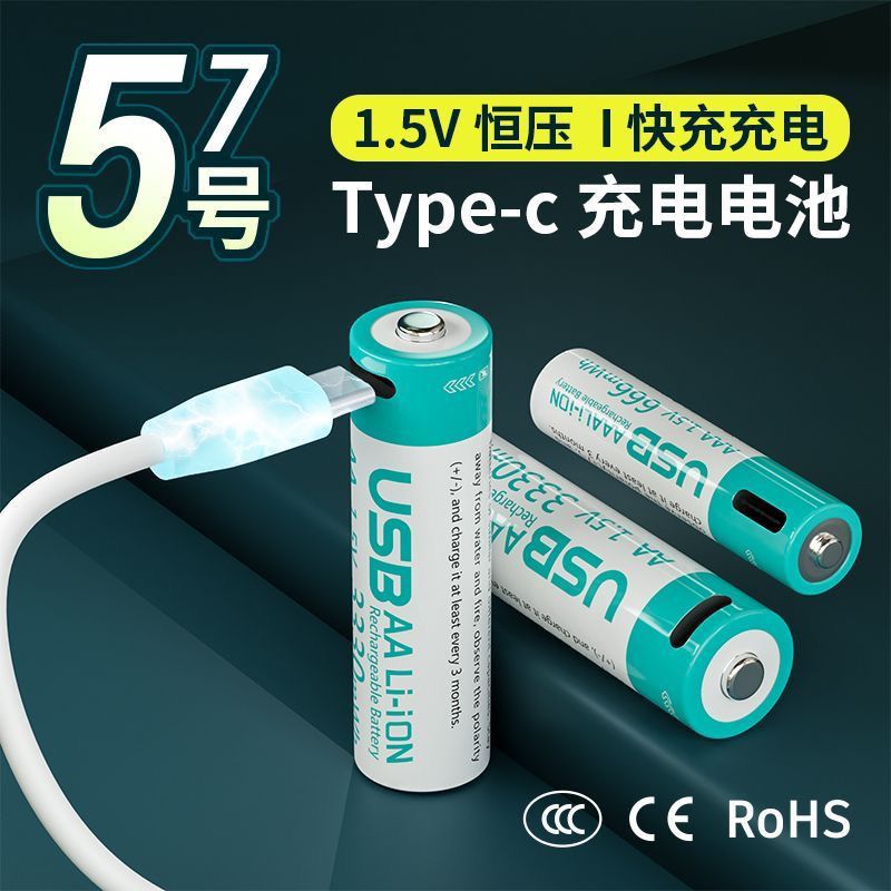 5号7号充电电池typec 恒压1.5V 适用于玩具遥控器多种电子通用