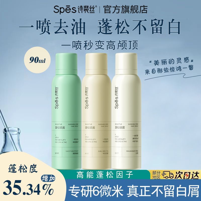 【抢】便携版本90ml*2瓶-spes诗裴丝干发喷雾免洗蓬松高颅顶控油