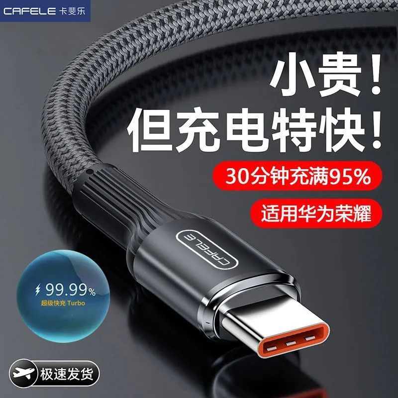 卡斐乐6A充电线适用于苹果线华为安卓手机120W快充数据线