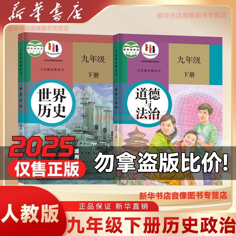新华书店正版九年级下册历史政治课本九下历史书初三下道法历史书