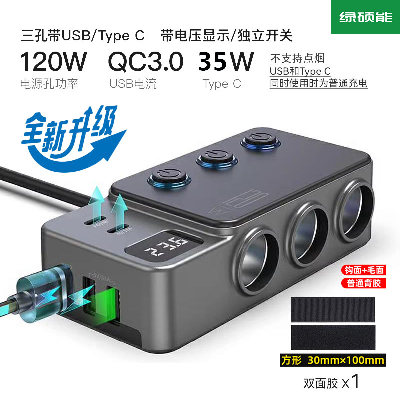 绿硕能120W车载充电器快充点烟器一拖三汽车转换头车充数显多功能