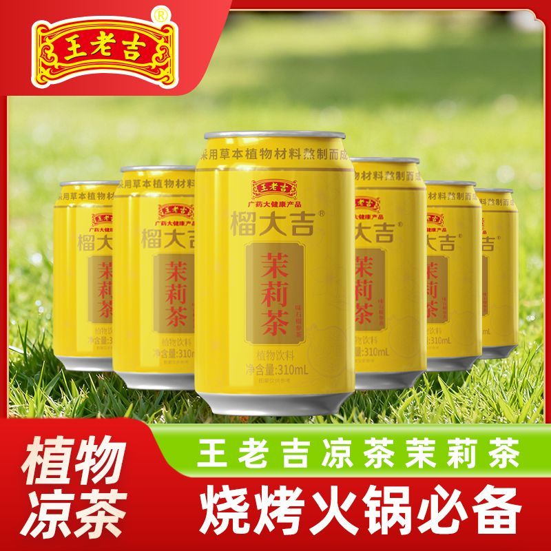 【到手6罐】王老吉榴大吉茉莉茶人参植物凉茶饮料整箱