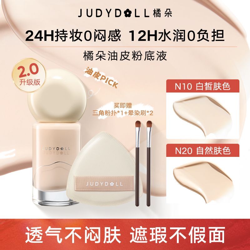 Judydoll橘朵持妆粉底液30g油皮粉底持久服帖遮瑕不卡粉控油正品