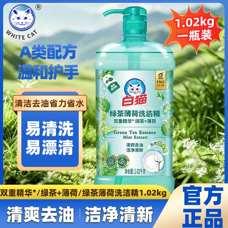 白猫洗洁精1.02kg绿茶薄荷香双重精华清爽去油洁净清新果蔬可用