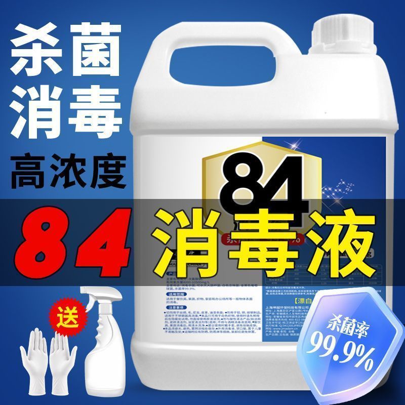84消毒液10斤装家用杀菌地板室内宠物消毒水酒店漂白衣物含氯去渍