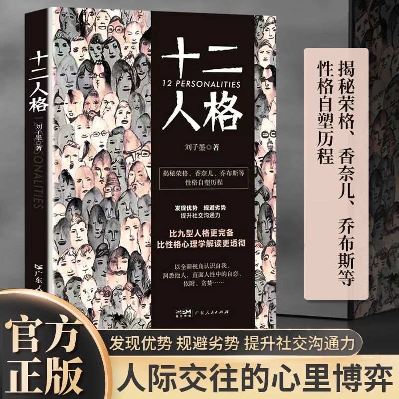 十二人格心理学发现优势规避劣势提升社交沟通力比九型人格更完备