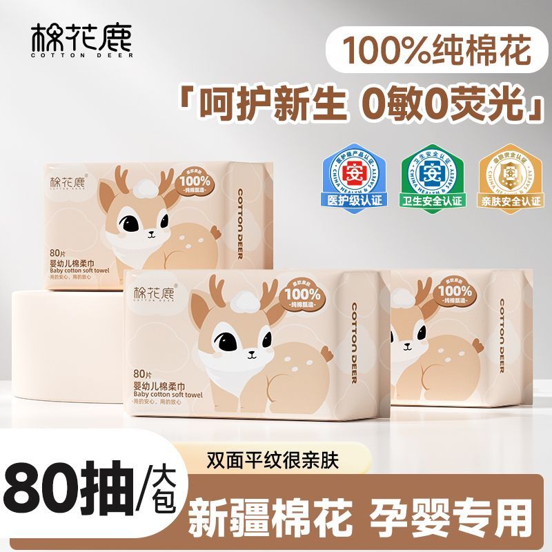 婴幼儿专用】棉花鹿百分百纯棉婴儿洗脸巾抽取全棉医护级棉柔巾