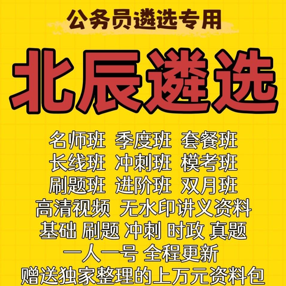 最新2026年遴选课程各省市湖北湖南山东山西北辰公选王网课视频