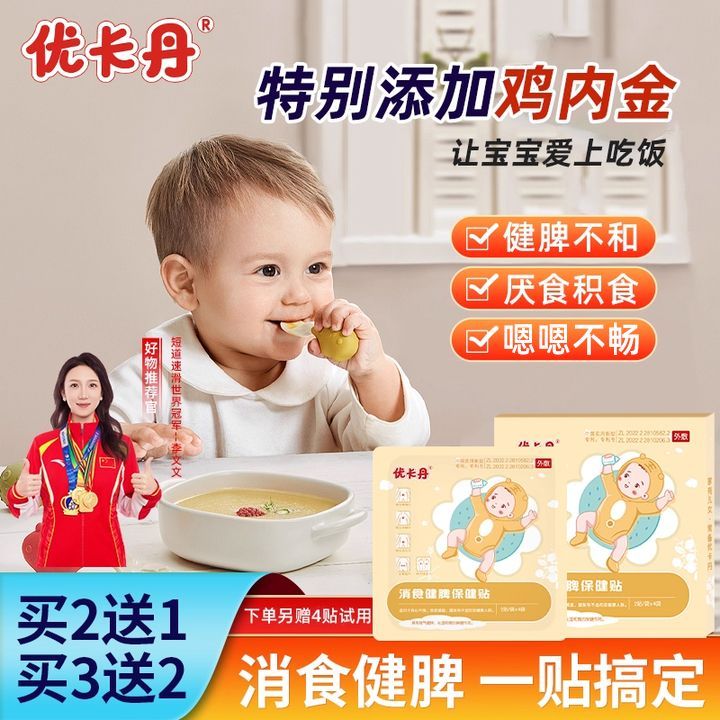 优卡丹小儿健脾消食贴婴儿童非调理脾胃不和肠胀气消食贴官方正品