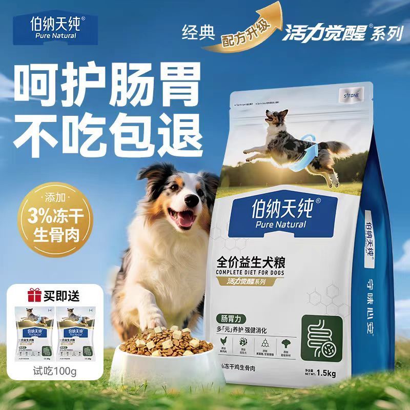 伯纳天纯全价小型犬通用狗粮1.5kg低敏配方呵护柯基肠道健康主粮