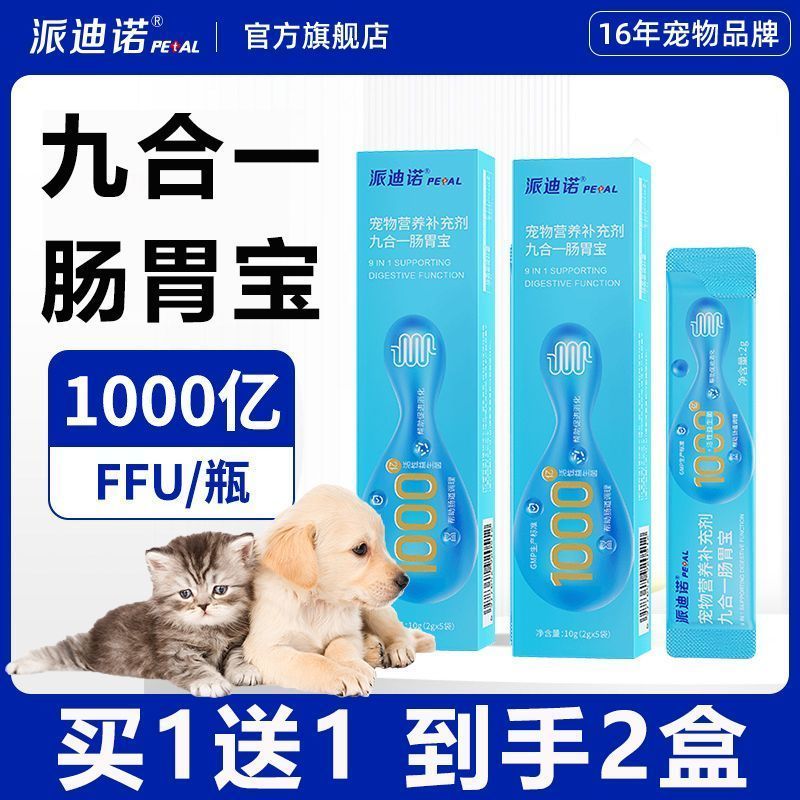 派迪诺宠物益生菌狗狗调理肠胃专用猫咪拉稀便秘幼猫呕吐