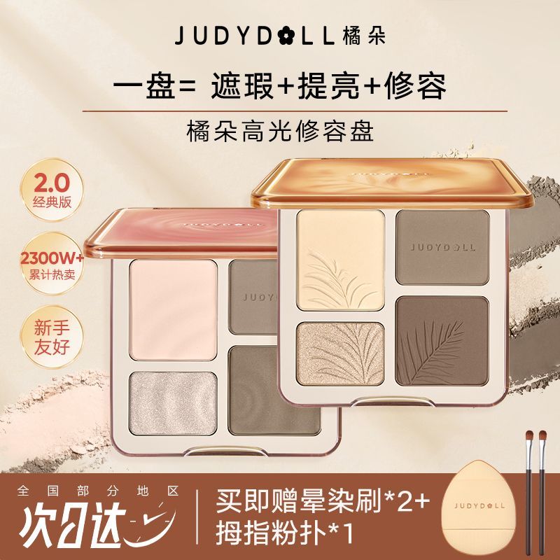 Judydoll橘朵高光修容综合盘一体盘哑光提亮立体阴影鼻影侧影日常