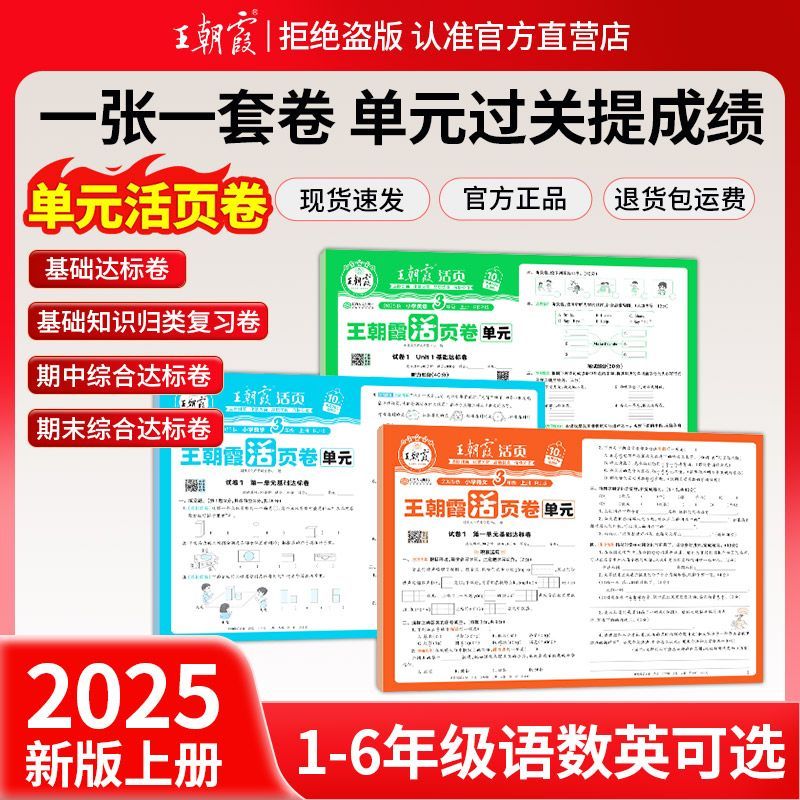2025人教版王朝霞活页单元卷默写计算一二三四五六年级上册语数英