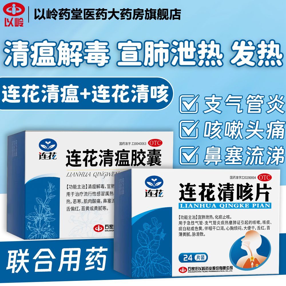 以岭 连花清瘟胶囊 0.35g*36粒/盒 清瘟解毒流感感冒发热高热鼻塞流涕咳嗽头痛咽干咽痛肌肉酸痛恶寒 图片 3