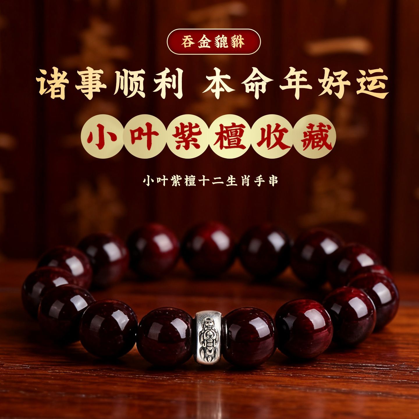 【灵月阁】小叶紫檀手串吞金貔貅十二生肖檀香老料文玩招财木质手链男 detail 4