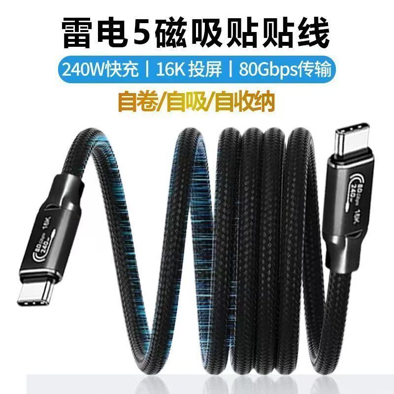 老张同款雷电5兼容USB4 磁吸数据线240W快充全功能双头typec80G